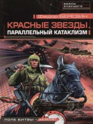 cover image of Параллельный катаклизм